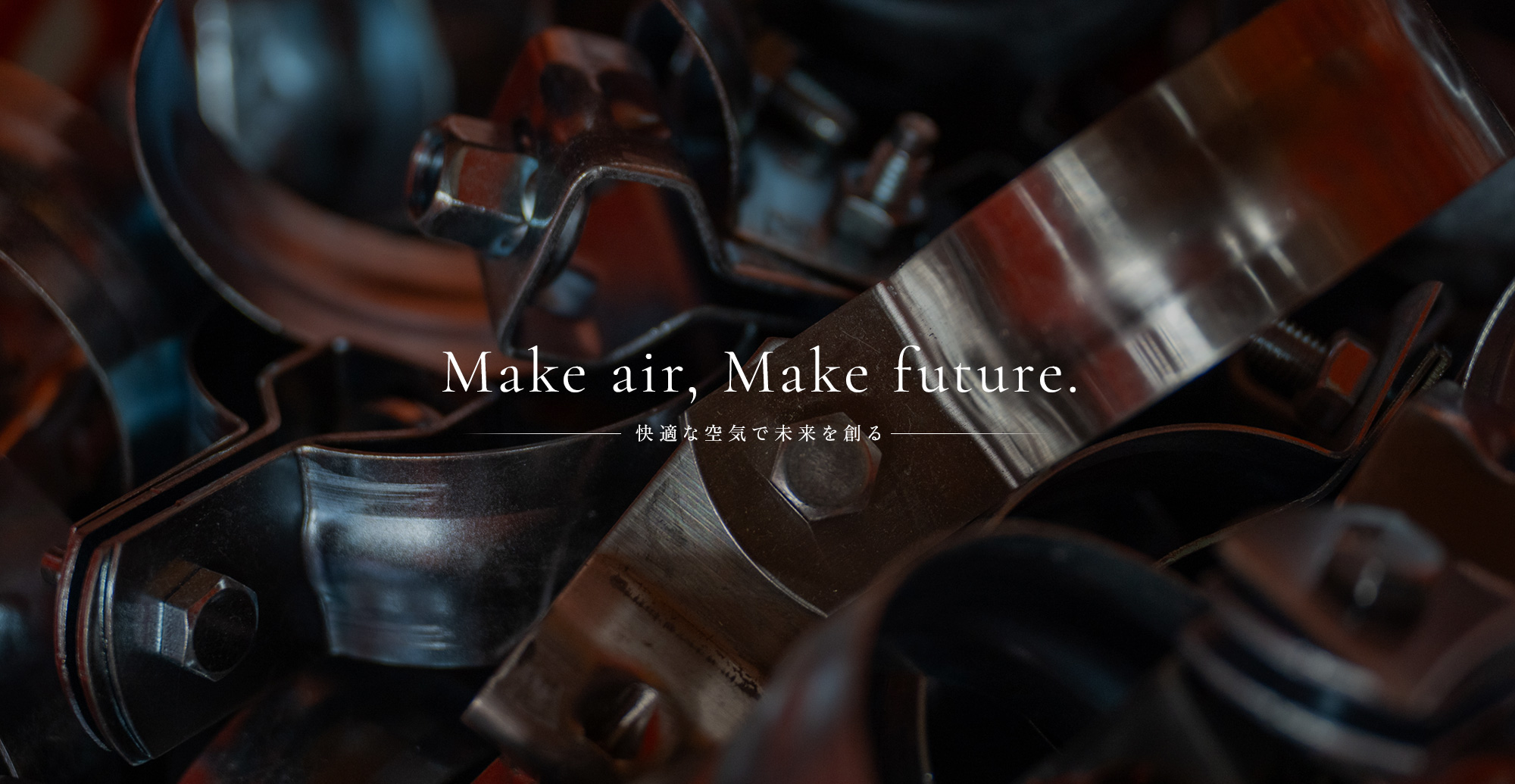 make air, make future.- 快適な空気で未来を創る-