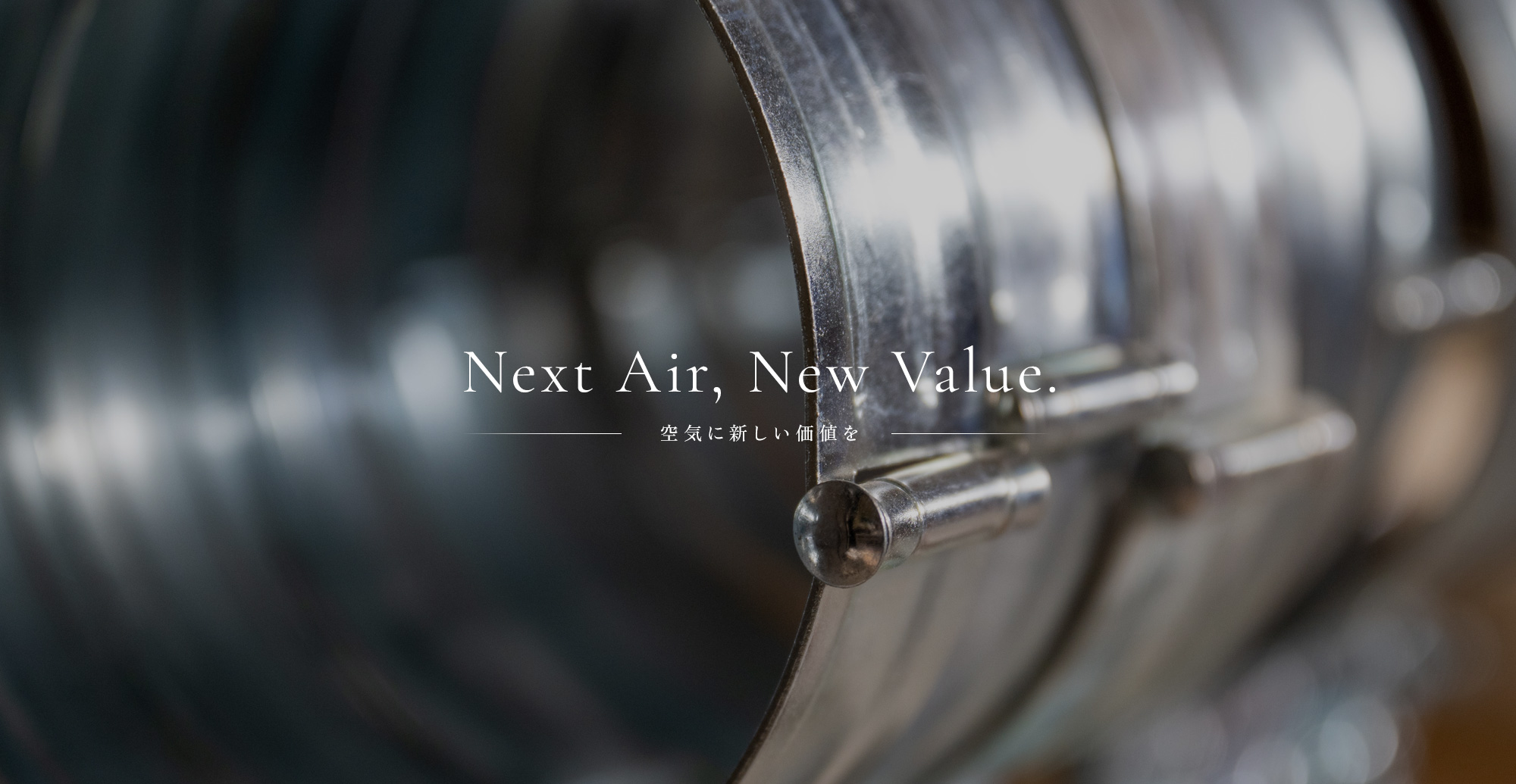 Next Air, New Value.-空気に新しい価値を-