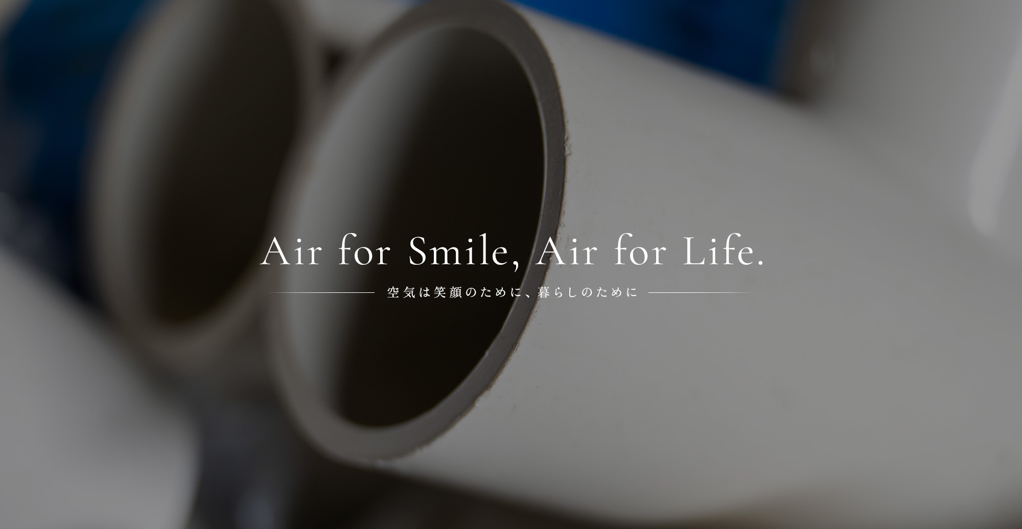 Air for Smile, Air for Life.- 空気は笑顔のために、暮らしのために-